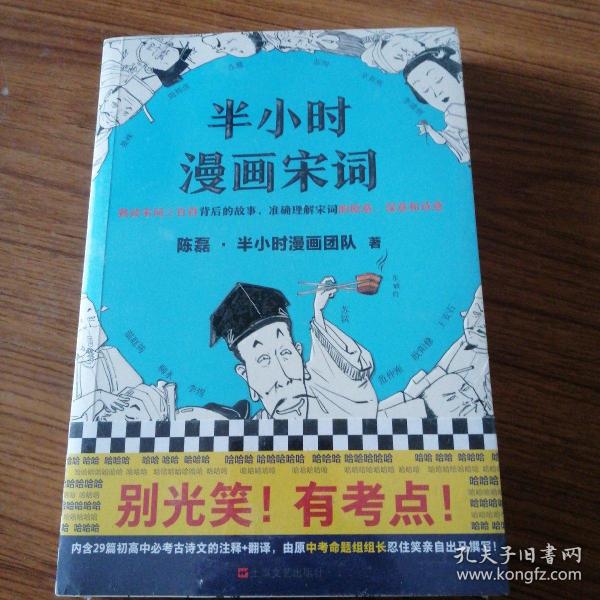 半小时漫画宋词（漫画科普开创者二混子新作！全网粉丝700万！别光笑！有考点！）