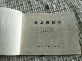 连环画：秋翁遇仙记 1981年一版一印