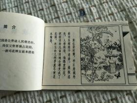 连环画：秋翁遇仙记 1981年一版一印