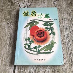 谁动了我的菜单——健康新理念丛书