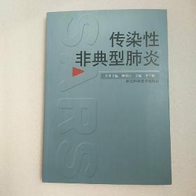 传染性非典型肺炎:SARS