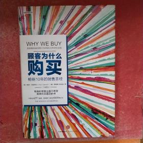 顾客为什么会购买