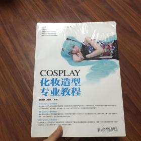 COSPLAY化妆造型专业教程