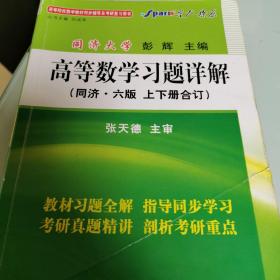 星火燎原：高等院校数学教材同步辅导及考研复习用书：高等数学习题详解（同济·六版）（上下册合订）