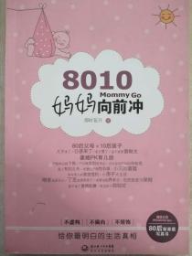 8010：Mommy Go！妈妈向前冲