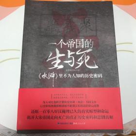 一个帝国的生与死：《水浒》里不为人知的历史密码