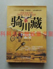 【正版现货】骑行川藏（天涯社区百万热帖、非诚勿扰人气嘉宾超热力作！）