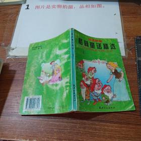 汉语拼音格林童话精选.1   书脊破损  书脊磨损   书页破损