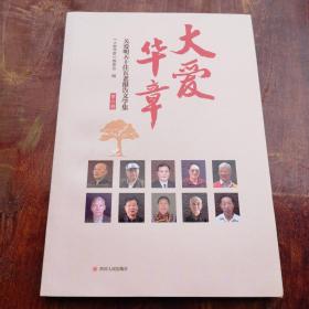 大爱华章:关爱明天十佳五老报告文学集:第六卷