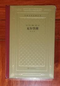 外国文学名著丛书：瓦尔登湖（新版网格本）人民文学出版社（毛边精装本）