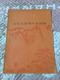 《为毛主席词二首谱曲》（中央乐团集体创作，人民音乐出版社1976年一版一印）