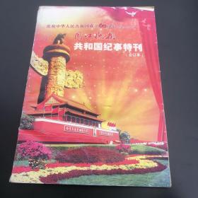 庆祝中华人民共和国成立60周年 1949-2009 周口晚报 共和国 特刊 合订本