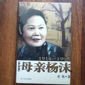 母亲杨沫