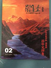 《瀚墨》戊子仲夏特刊2008/08