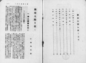 【提供资料信息服务】兴亚大陆を往く : 日满支ブロツク经济建设   1939年印行（日文本）