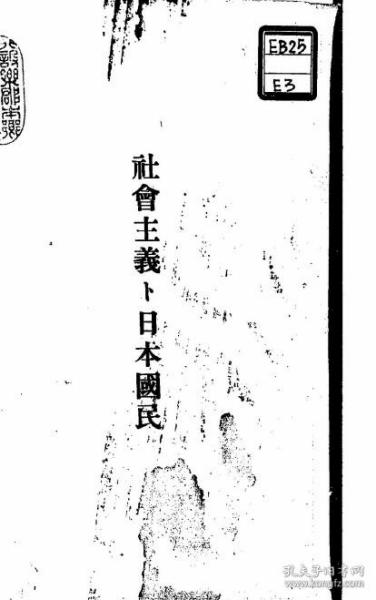 【提供资料信息服务】社会主义ト日本国民  1911年印行（日文本）