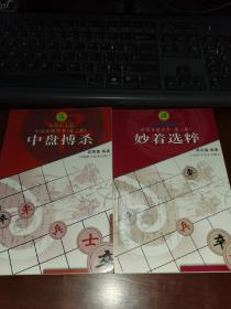 中国象棋丛书（第二版）：《妙着选粹》《中盘搏杀》