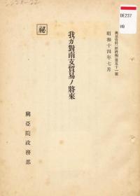 【提供资料信息服务】我ガ对南支贸易ノ将来  1939年印行（日文本）