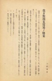 【提供资料信息服务】我ガ对南支贸易ノ将来  1939年印行（日文本）