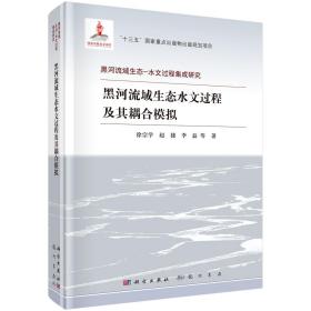 黑河流域生态水文过程及其耦合模拟