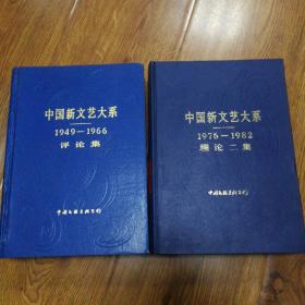 中国新文艺大系 1949一1966 评论集
1976一1982 理论二集