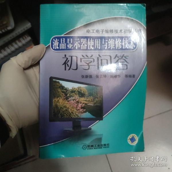 液晶显示器使用与维修技术初学问答