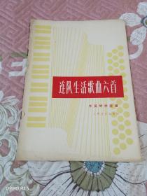 《手风琴伴奏谱：连队生活歌曲六首》（人民音乐出版社 编辑、出版，1974年一版一印）