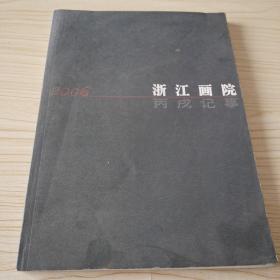 2006 浙江画院丙戍记事