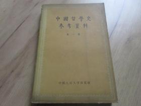 罕见五十年代大32开本《中国革命史参考资料》（第一集）1957年一版三印-尊F-7