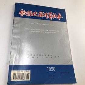 物探化探计算技术 1996第18卷