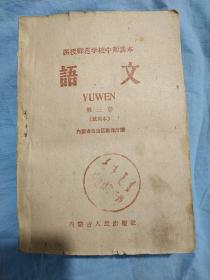 函授师范学校中师课本 语文 第三册（试用本）