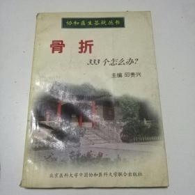 《协和医生答疑丛书》骨折333个怎么办？