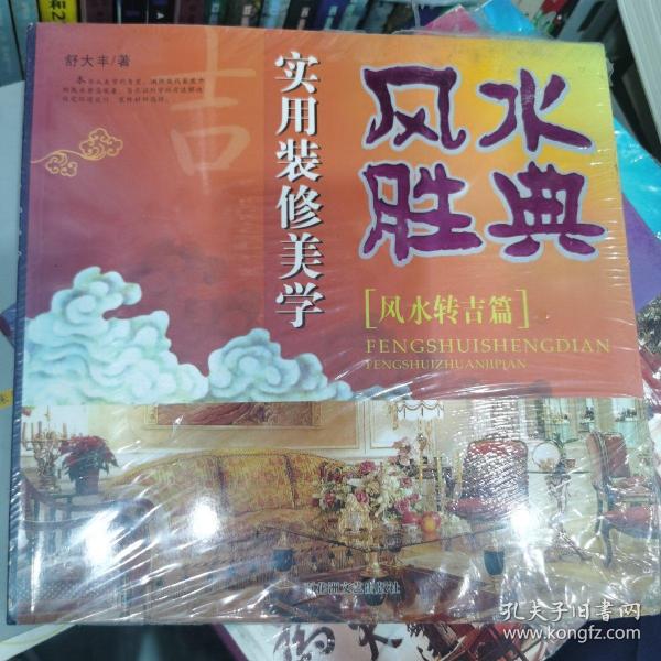 现代家装中的风水禁忌——吉宅相法