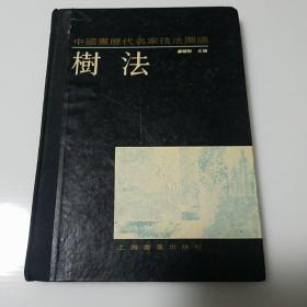 树法（山水编）《中国画历代名家技法图谱》