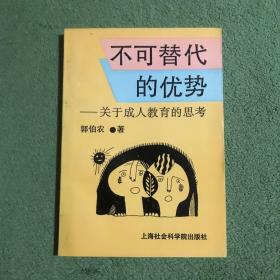 不可替代的优势—关于成人教育的思孝