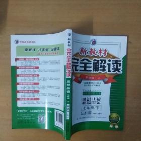 新教材完全解读：思想品德（七年级下）（新课标·人）（金版）