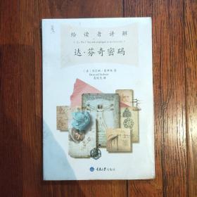 给读者讲解《达·芬奇密码》