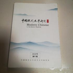 中国现代文学研究2020第01期