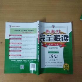 新教材完全解读 : 岳麓版. 八年级历史. 下