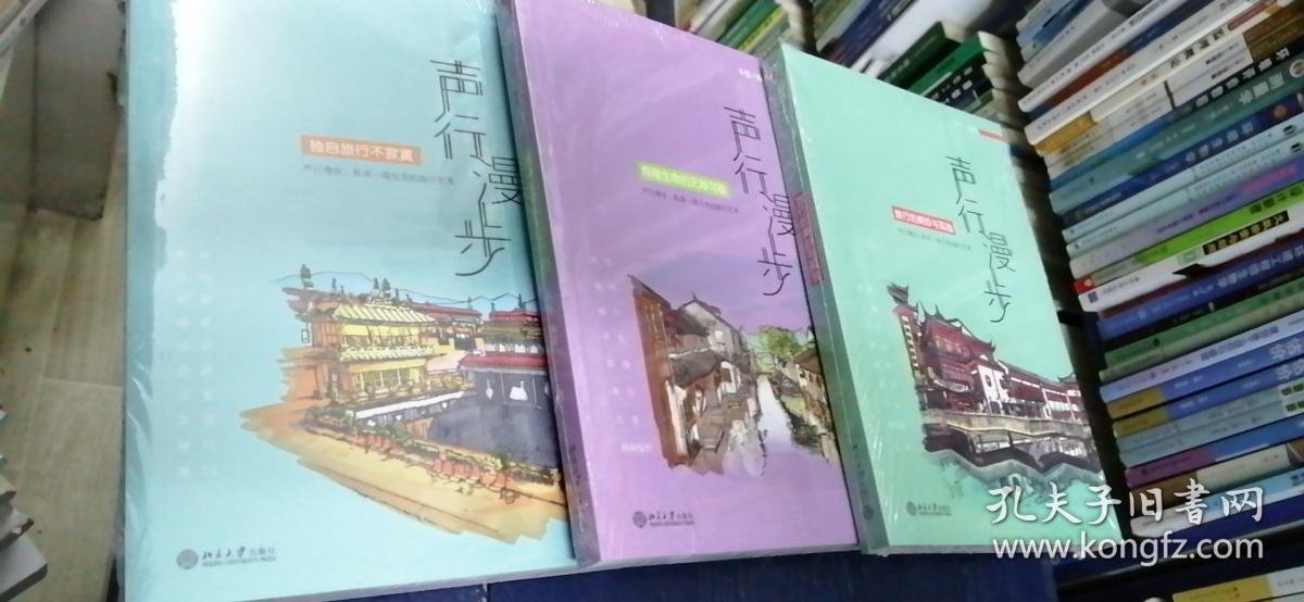 声行漫步：旅行的美妙与孤独 、独自旅行不寂寞、有限生命的无限可能9787301238356  9787301238097  9787301238110