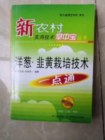 洋葱、韭黄栽培技术一点通