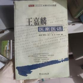 王嘉麟医案医话:著名肛肠病专家