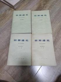 世界通史4册（上古部分，中古部分，近代部分上下册）