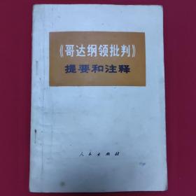 哥达纲领批判提要和注释（前有列宁语录和毛主席语录，内页有划线及读者批注，请看实拍图）A—13