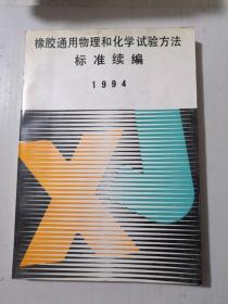 橡胶通用物理和化学试验方法标准续编1994