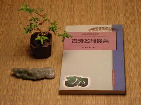 【惜墨舫】古诗名句掇英 00年代书籍 中国诗歌文学赏析系列 名句 古诗 古典文学常识系列书籍