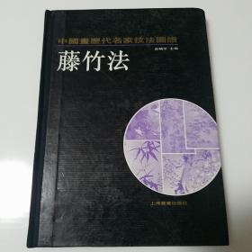 藤竹法（花鸟编）《中国画历代名家技法图谱》