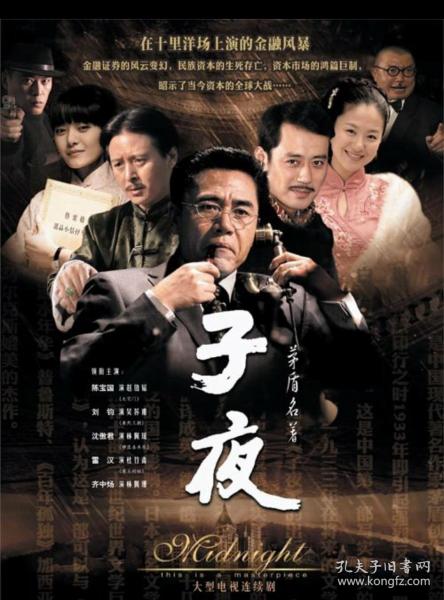 子夜，《子夜》不仅顾及到社会空间上的全景展现，而且更注意社会结构的全景式表层模拟。他把每一个都作为他所属的阶级的“标本”来塑造。写出他们所具有的社会角色特性，像吴荪甫、赵伯韬等不同类型的资本家，像吴老太爷、曾沧海、等不同特点的地主。像李玉亭、范博文等不同模式的知识分子，既是“单个人”，又都是带有特指意义的社会角色。他们个人的命运、事实上反映了某一社会群类的基本状况。