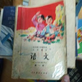 全日制十年制学校小学课本语文 第一册 全彩版
上海教育出版社 1978年一版一印