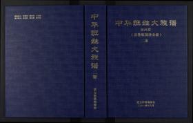 中华班姓大族谱,下册(6-10篇)——原谱扫描本